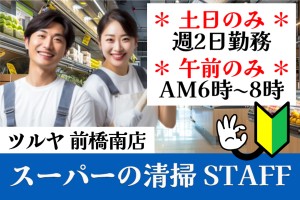 ツルヤ前橋南店の開店前の床面清掃