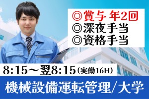 機械設備運転保守管理スタッフ／大学内
