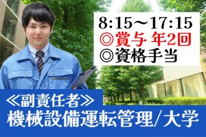 機械設備運転保守管理の副責任者／土日祝休み／大学内