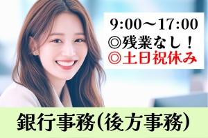 銀行事務（後方事務）／9時～17時／残業なし／土日祝休み