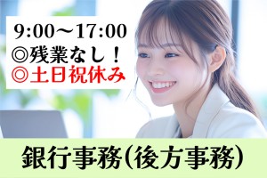 後方事務（銀行）／9時～17時／残業なし／土日祝休み
