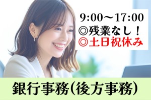 銀行事務・後方事務／9時～17時／残業なし／土日祝休み