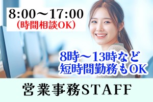 営業事務スタッフ／日・月曜休み／時間選択OK