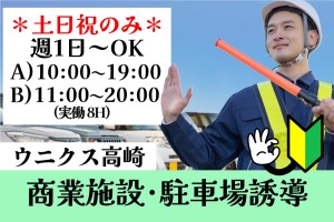 商業施設の駐車場誘導警備／土日祝のみ／週1日～2日