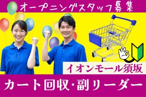 オープニングスタッフ／イオンモール須坂のカート回収部門副リーダー