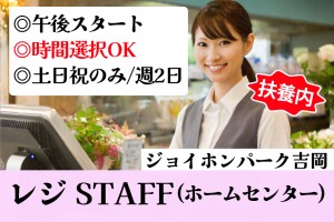 ホームセンターのレジ業務／土日祝のみ週2日／時間選択OK