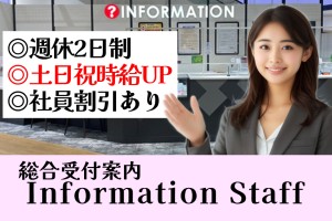 インフォメーションスタッフ／週休2日制／社割あり
