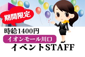 イベントスタッフ・キャンペーン対応／イオンモール川口／土日祝