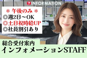 総合受付案内／午後のみ／勤務時間選択OK／週2日～