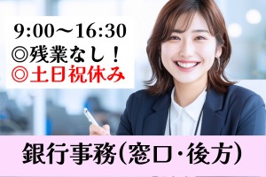 金融事務／銀行窓口・後方事務スタッフ／9時～16時半／土日祝休み
