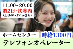 ホームセンター内のテレフォンオペレーター
