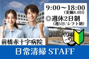 総合病院の清掃スタッフ／9時～18時／週休2日制