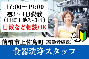 高齢者施設での食器洗浄スタッフ／17時～19時／週3～4日