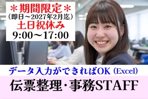 期間限定／伝票整理と一般事務／9時～17時／土日祝休み