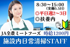 食品会社内の清掃スタッフ／平日週2～3日／～15時迄