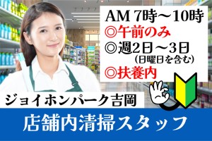 ホームセンターの清掃スタッフ／午前7時～10時／週2～3日