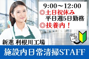 施設内の日常清掃／9時～12時／土日祝休み・平日週5日