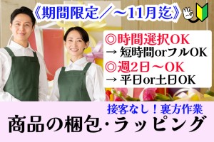 商品の梱包・配送手配／時間選択可／週2日～OK／平日のみ可