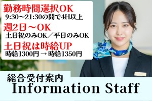 インフォメーションスタッフ／週2日～OK／時間選択可（4H以上）