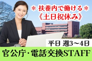 官公庁舎内での電話交換スタッフ／平日週3日～4日程度／扶養内