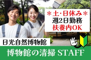 博物館の共用部清掃スタッフ／週2日／土日休み