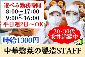 食品製造（中華中心）／土日祝休み／週2日～OK／勤務時間選択可