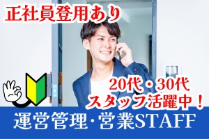 運営管理・営業スタッフ／フレックス制／賞与年2回