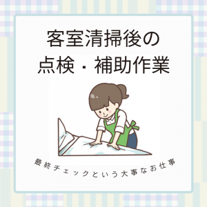客室清掃後の点検・補助作業（別府市内）