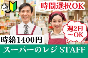 スーパーのレジスタッフ／時間選択OK・週2日～OK／大量募集