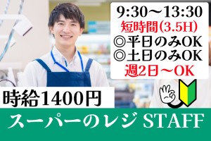 スーパーのレジ／9:30～13:30／週2日～OK／大量募集