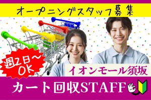オープニングスタッフ／イオンモール須坂のカート回収／週2日～OK