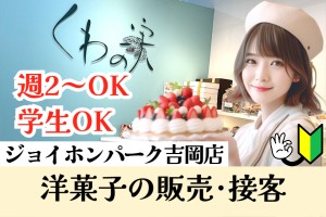 ケーキ屋さんの接客販売／週2日～OK／学生OK