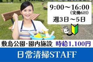 敷島公園内施設の清掃スタッフ／9時～16時／週3～5日