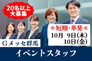 イベントスタッフ（展示会）／10月9日、10日／大量募集