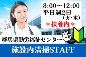 施設内の日常清掃スタッフ／8時～12時／平日週2日（火・木）