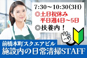オフィスビル内の清掃／7時30分～10時30分／平日週4～5日