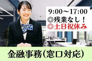 金融事務・銀行窓口業務／9時～17時／土日祝休み