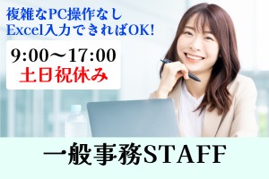 一般事務／9時～17時／土日祝休み