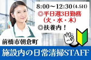 会社内の日常清掃スタッフ／8時～12時半／平日週3日（火～木）