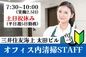 オフィス内清掃／午前7時30分～10時／土日祝休み