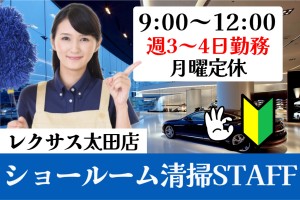 自動車ショールームの清掃スタッフ／9時～12時／週3日～4日