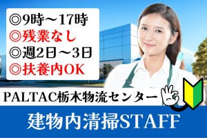施設内の清掃スタッフ／9時～17時／週2日～3日のシフト勤務