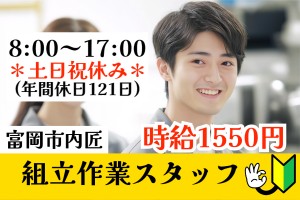 組立て作業スタッフ／8時-17時／土日祝休み／年間休日121日