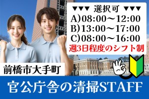 官公庁舎内の清掃スタッフ／勤務時間選択可／週3～4日シフト勤務