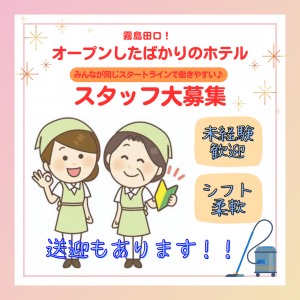 【送迎あり！オープニングスタッフ】ホテル客室清掃（霧島市）