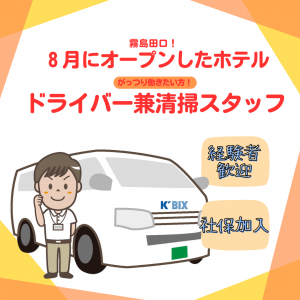 送迎ドライバー兼清掃スタッフ【オープニングスタッフ募集】霧島市