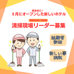 清掃現場リーダー【オープンしたばかりのホテル】（清掃/霧島）