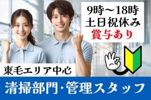 清掃及び清掃現場管理／9時～18時／土日祝休み