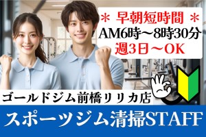 フィットネスクラブ開店前の清掃スタッフ／午前6時～8時30分