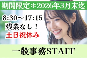 一般事務スタッフ／8時30分～17時30分／土日祝休み